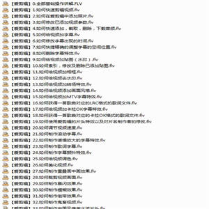 爱剪辑零基础速成教程(36课)