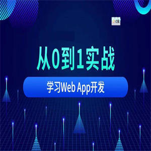 从0到1实战移动Web App