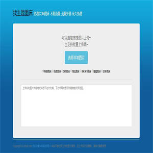 【缩狗图床】站长亲测版 集成多个免费CDN图床API接口 包含： 阿里图床 百度图床 360图床 淘宝图床 SM.MS图床 搜狐图床 京东图床