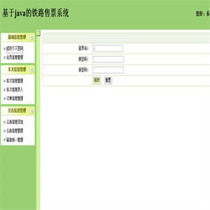 【JSP售票系统】JSP+SSH+MSSQL火车票铁路售票系统源码