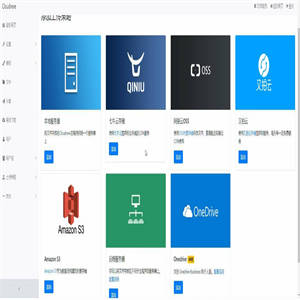 【云盘系统】支持七牛+又拍云+阿里云OSS+AWS S3+Onedrive等去存储系统[附视频安装教程]