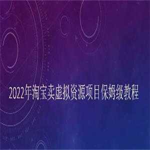 小淘2022年淘宝卖拟虚?资源项目姆保?级教程，适合新手的长期项目