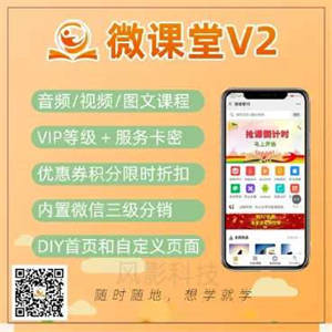 微课堂V2v4.2.1公众号小程序+插件+前端