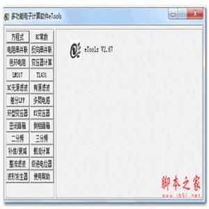 多功能电子计算软件 eTools v2.67 去广告绿色免费版