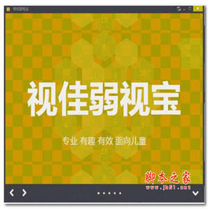 免费弱视训练软件(视佳弱视宝) v1.6.2 官方安装版