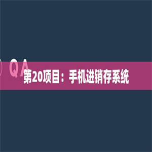 第20项目：手机进销存系统