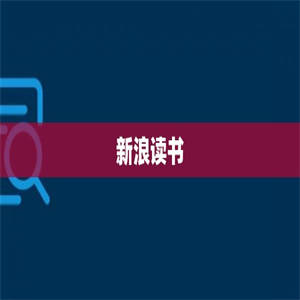 新浪读书