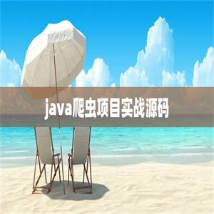 java爬虫项目实战源码