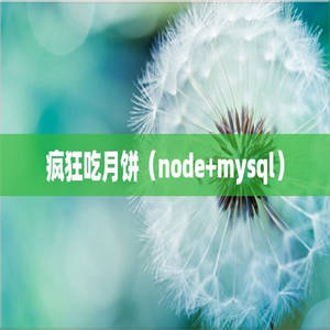 疯狂吃月饼（node+mysql）