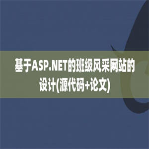 基于ASP.NET的班级风采网站的设计(源代码+论文)