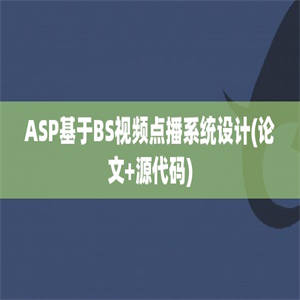 ASP基于BS视频点播系统设计(论文+源代码)