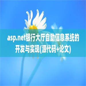 asp.net银行大厅自助信息系统的开发与实现(源代码+论文)