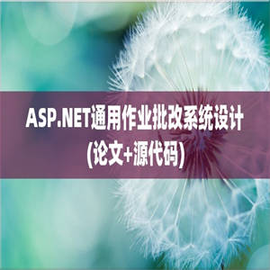 ASP.NET通用作业批改系统设计(论文+源代码)