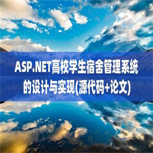 ASP.NET高校学生宿舍管理系统的设计与实现(源代码+论文)