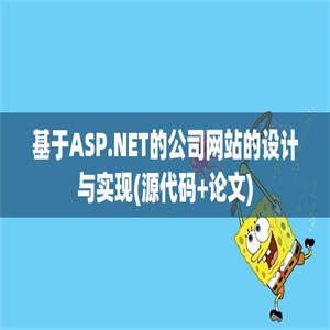 基于ASP.NET的公司网站的设计与实现(源代码+论文)