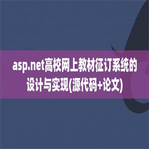 asp.net高校网上教材征订系统的设计与实现(源代码+论文)