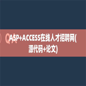 ASP+ACCESS在线人才招聘网(源代码+论文)