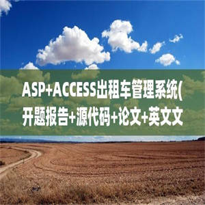 ASP+ACCESS出租车管理系统(开题报告+源代码+论文+英文文献+答辩PPT)