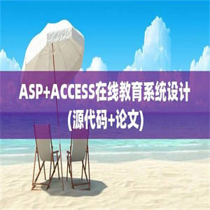 ASP+ACCESS在线教育系统设计(源代码+论文)