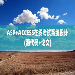 ASP+ACCESS在线考试系统设计(源代码+论文)