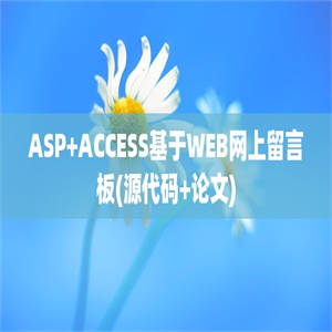 ASP+ACCESS基于WEB网上留言板(源代码+论文)