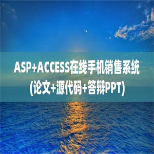 ASP+ACCESS在线手机销售系统(论文+源代码+答辩PPT)