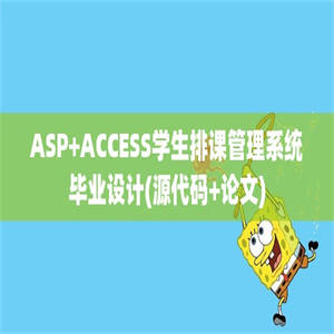 ASP+ACCESS学生排课管理系统毕业设计(源代码+论文)