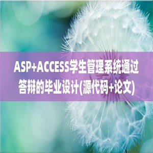 ASP+ACCESS学生管理系统通过答辩的毕业设计(源代码+论文)