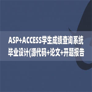 ASP+ACCESS学生成绩查询系统毕业设计(源代码+论文+开题报告)