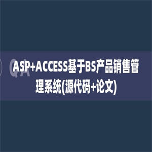 ASP+ACCESS基于BS产品销售管理系统(源代码+论文)