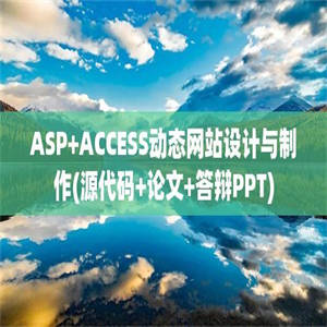 ASP+ACCESS动态网站设计与制作(源代码+论文+答辩PPT)