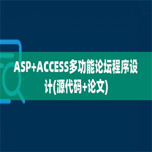 ASP+ACCESS多功能论坛程序设计(源代码+论文)