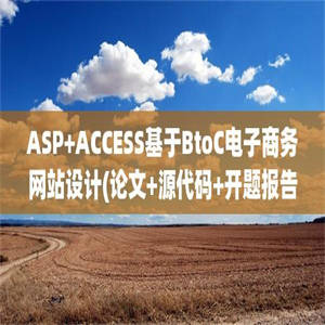 ASP+ACCESS基于BtoC电子商务网站设计(论文+源代码+开题报告+文献综述+外文翻译)