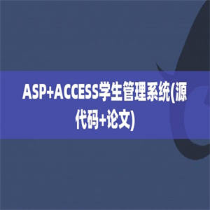 ASP+ACCESS学生管理系统(源代码+论文)