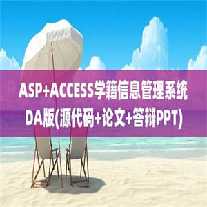 ASP+ACCESS学籍信息管理系统DA版(源代码+论文+答辩PPT)