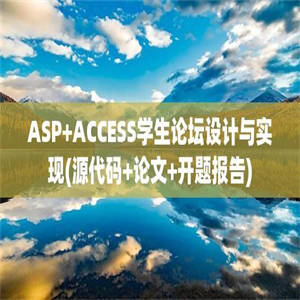 ASP+ACCESS学生论坛设计与实现(源代码+论文+开题报告)