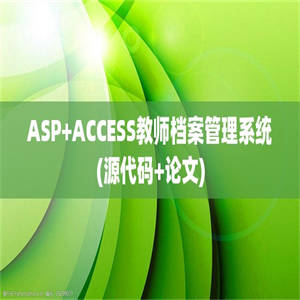 ASP+ACCESS教师档案管理系统(源代码+论文)