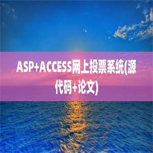 ASP+ACCESS网上投票系统(源代码+论文)