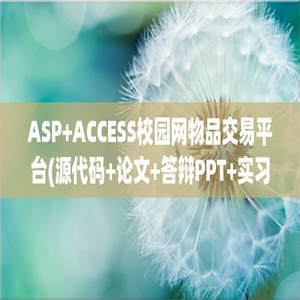 ASP+ACCESS校园网物品交易平台(源代码+论文+答辩PPT+实习报告)