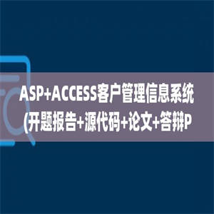 ASP+ACCESS客户管理信息系统(开题报告+源代码+论文+答辩PPT)