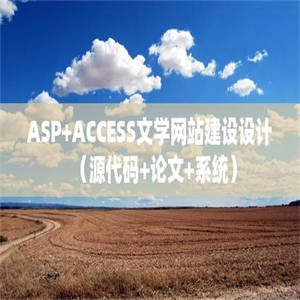 ASP+ACCESS文学网站建设设计（源代码+论文+系统）