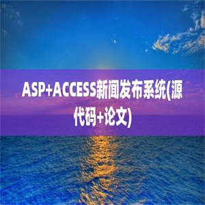 ASP+ACCESS新闻发布系统(源代码+论文)