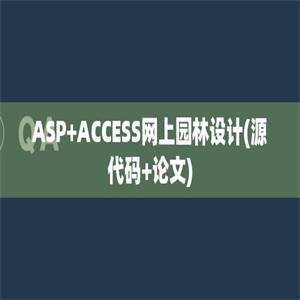 ASP+ACCESS网上园林设计(源代码+论文)