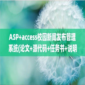 ASP+access校园新闻发布管理系统(论文+源代码+任务书+说明+答辩PPT)