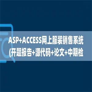 ASP+ACCESS网上服装销售系统(开题报告+源代码+论文+中期检查表+任务书+答辩PPT)