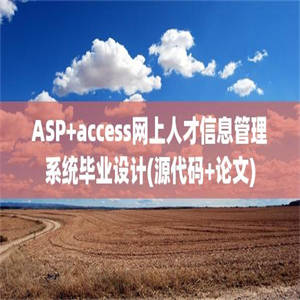 ASP+access网上人才信息管理系统毕业设计(源代码+论文)