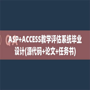 ASP+ACCESS教学评估系统毕业设计(源代码+论文+任务书)