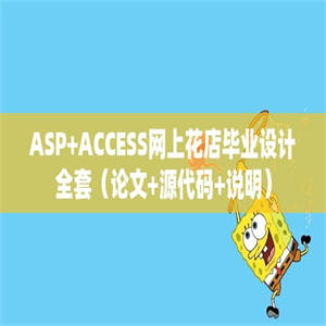 ASP+ACCESS网上花店毕业设计全套（论文+源代码+说明）