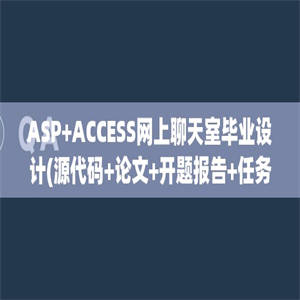 ASP+ACCESS网上聊天室毕业设计(源代码+论文+开题报告+任务书+答辩PPT)