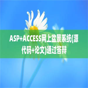 ASP+ACCESS网上盆景系统(源代码+论文)通过答辩